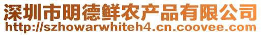 深圳市明德鮮農(nóng)產(chǎn)品有限公司