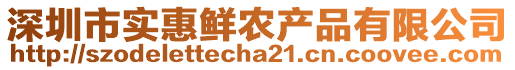 深圳市實(shí)惠鮮農(nóng)產(chǎn)品有限公司