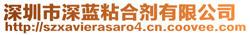 深圳市深藍(lán)粘合劑有限公司