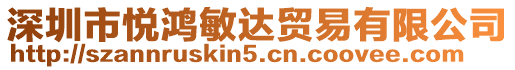 深圳市悅鴻敏達(dá)貿(mào)易有限公司