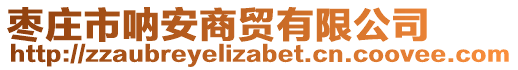 棗莊市吶安商貿(mào)有限公司