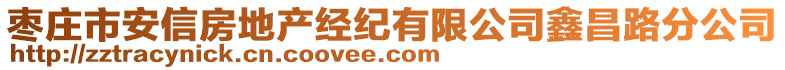 棗莊市安信房地產(chǎn)經(jīng)紀(jì)有限公司鑫昌路分公司