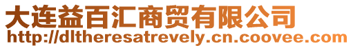 大連益百匯商貿(mào)有限公司