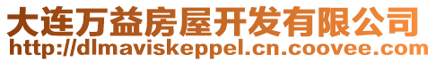 大連萬益房屋開發有限公司