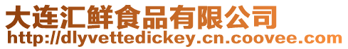 大連匯鮮食品有限公司