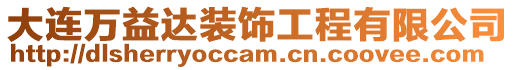 大連萬益達裝飾工程有限公司