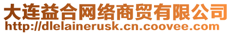 大連益合網(wǎng)絡(luò)商貿(mào)有限公司