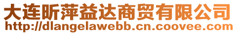 大連昕萍益達(dá)商貿(mào)有限公司