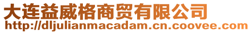 大連益威格商貿有限公司
