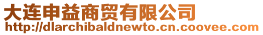 大連申益商貿(mào)有限公司