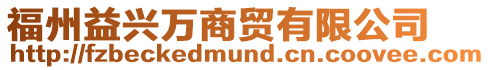 福州益興萬商貿有限公司
