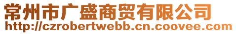 常州市廣盛商貿(mào)有限公司