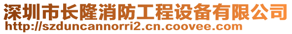 深圳市長隆消防工程設(shè)備有限公司