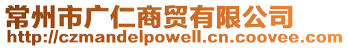 常州市廣仁商貿(mào)有限公司