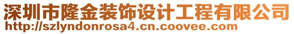 深圳市隆金裝飾設(shè)計工程有限公司