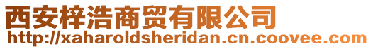 西安梓浩商貿有限公司