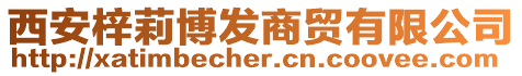 西安梓莉博發(fā)商貿(mào)有限公司