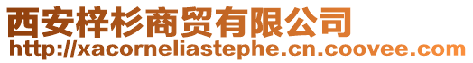 西安梓杉商貿(mào)有限公司