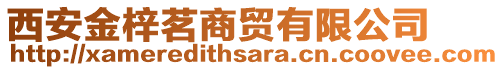 西安金梓茗商貿(mào)有限公司