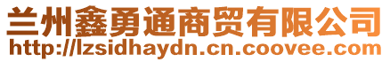 蘭州鑫勇通商貿(mào)有限公司