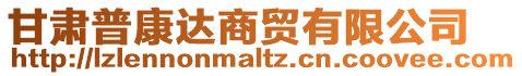 甘肅普康達(dá)商貿(mào)有限公司