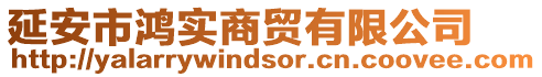 延安市鴻實(shí)商貿(mào)有限公司