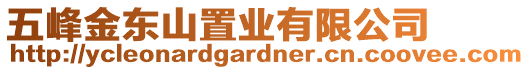 五峰金東山置業(yè)有限公司