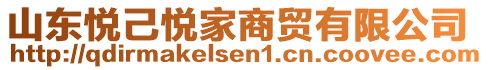 山東悅己悅家商貿(mào)有限公司