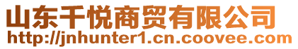 山東千悅商貿(mào)有限公司