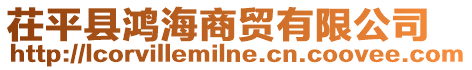 茌平縣鴻海商貿(mào)有限公司