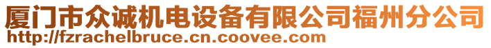 廈門市眾誠機電設備有限公司福州分公司