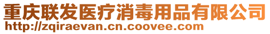 重慶聯(lián)發(fā)醫(yī)療消毒用品有限公司