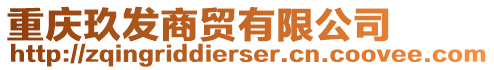 重慶玖發(fā)商貿(mào)有限公司