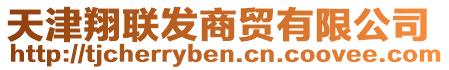 天津翔聯(lián)發(fā)商貿(mào)有限公司