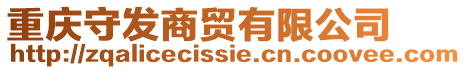 重慶守發商貿有限公司