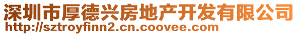 深圳市厚德興房地產(chǎn)開(kāi)發(fā)有限公司