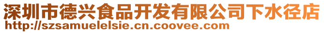 深圳市德興食品開發有限公司下水徑店