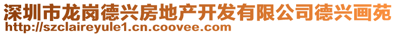 深圳市龍崗德興房地產(chǎn)開(kāi)發(fā)有限公司德興畫(huà)苑