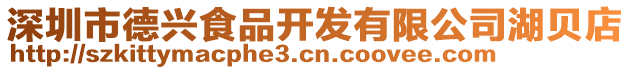 深圳市德興食品開發(fā)有限公司湖貝店