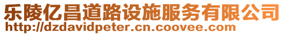 樂陵億昌道路設施服務有限公司