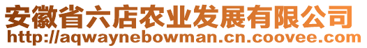 安徽省六店農(nóng)業(yè)發(fā)展有限公司