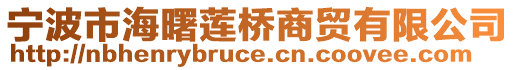 寧波市海曙蓮橋商貿(mào)有限公司