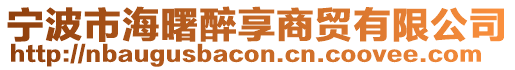 寧波市海曙醉享商貿有限公司