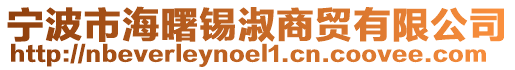 寧波市海曙錫淑商貿(mào)有限公司