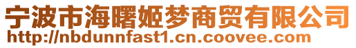 寧波市海曙姬夢(mèng)商貿(mào)有限公司