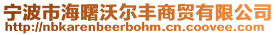 寧波市海曙沃爾豐商貿(mào)有限公司