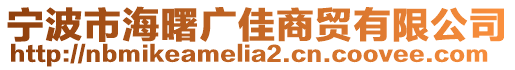 寧波市海曙廣佳商貿(mào)有限公司