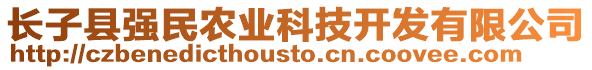 長子縣強民農(nóng)業(yè)科技開發(fā)有限公司