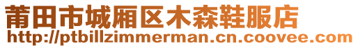 莆田市城廂區(qū)木森鞋服店