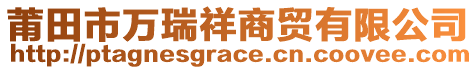 莆田市萬瑞祥商貿(mào)有限公司